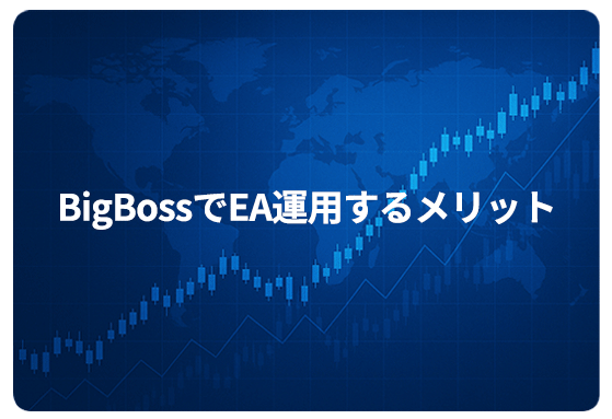 BigBossでEA運用するメリット