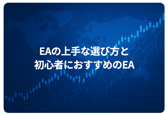EAの上手な選び方と初心者におすすめのEA