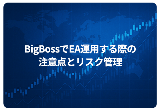 BigBossでEA運用する際の注意点とリスク管理