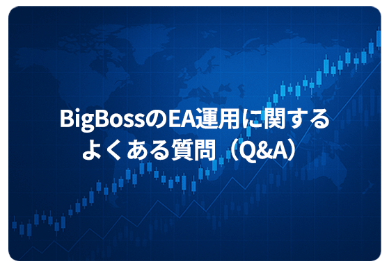 BigBossのEA運用に関するよくある質問（Q&A）