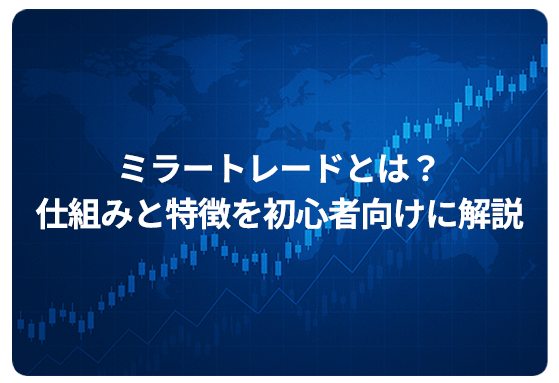 ミラートレードとは？仕組みと特徴を初心者向けに解説
