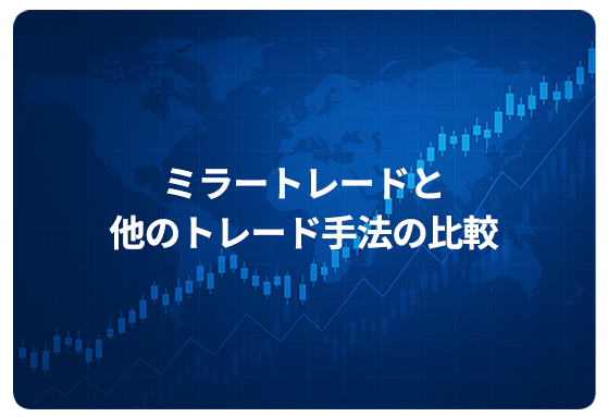 ミラートレードと他のトレード手法の比較