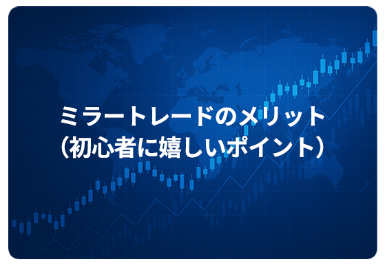 ミラートレードのメリット（初心者に嬉しいポイント）