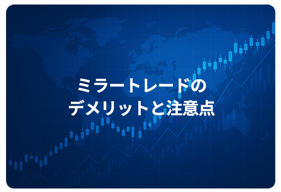 ミラートレードのデメリットと注意点