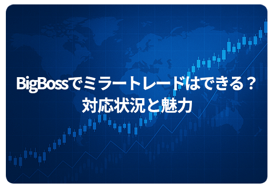 BigBossでミラートレードはできる？対応状況と魅力