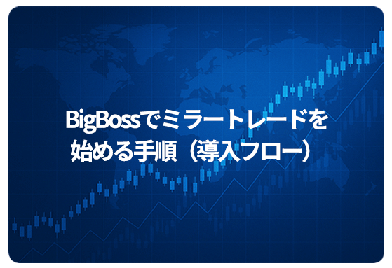 BigBossでミラートレードを始める手順（導入フロー）