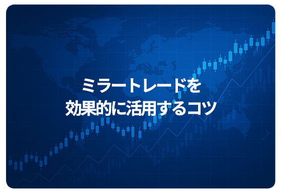 ミラートレードを効果的に活用するコツ
