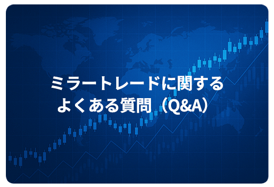 ミラートレードに関するよくある質問（Q&A）