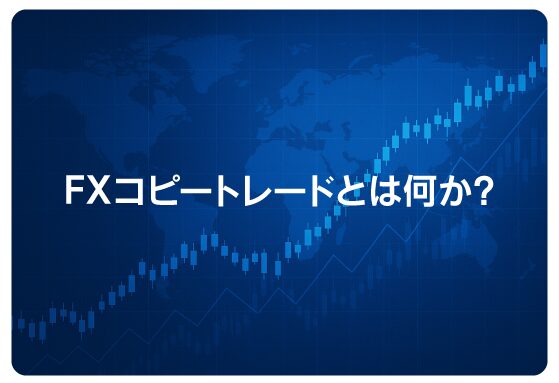 FXコピートレードとは何か？