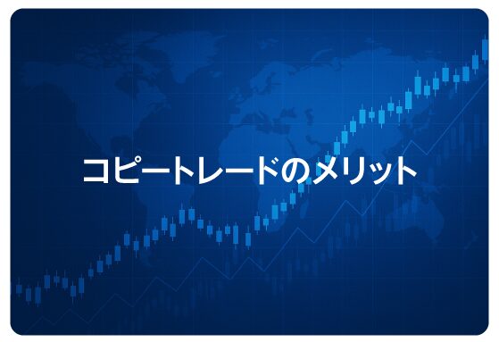 コピートレードのメリット