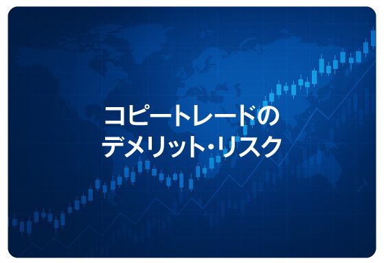 コピートレードのデメリット・リスク