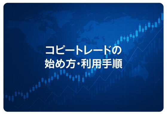 コピートレードの始め方・利用手順