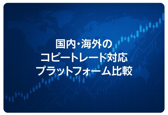 国内・海外のコピートレード対応プラットフォーム比較