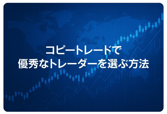 コピートレードで優秀なトレーダーを選ぶ方法