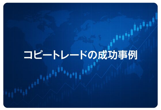 コピートレードの成功事例