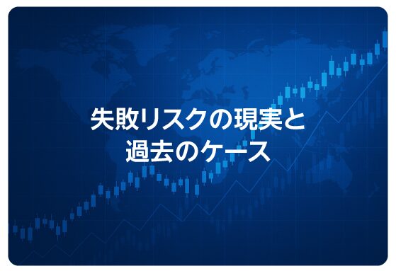 失敗リスクの現実と過去のケース