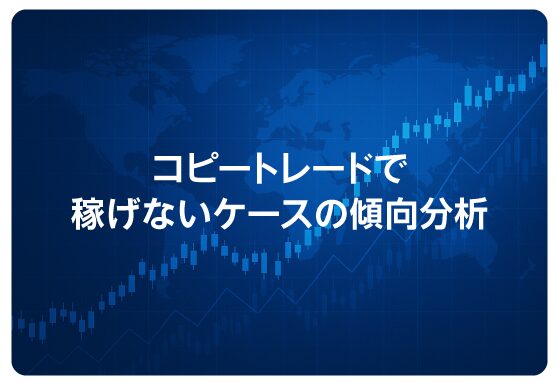コピートレードで稼げないケースの傾向分析