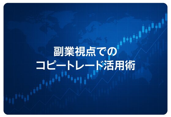副業視点でのコピートレード活用術