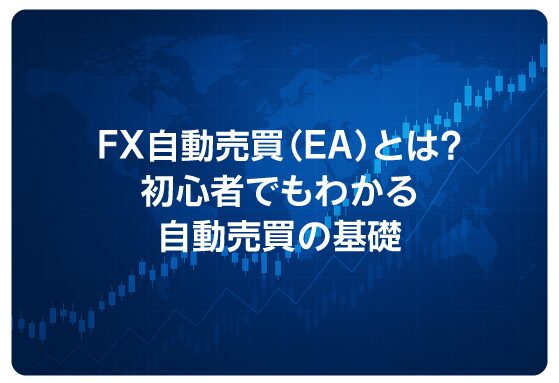 FX自動売買（EA）とは？初心者でもわかる自動売買の基礎