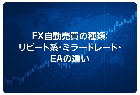 FX自動売買の種類：リピート系・ミラートレード・EAの違い