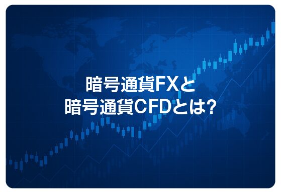暗号通貨FXと暗号通貨CFDとは？