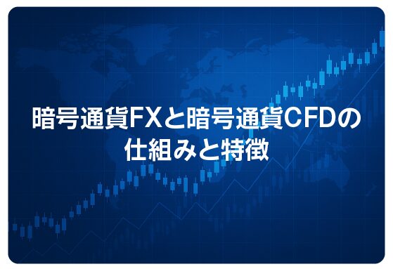 暗号通貨FXと暗号通貨CFDの仕組みと特徴