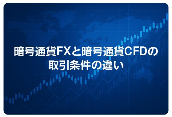 暗号通貨FXと暗号通貨CFDの取引条件の違い