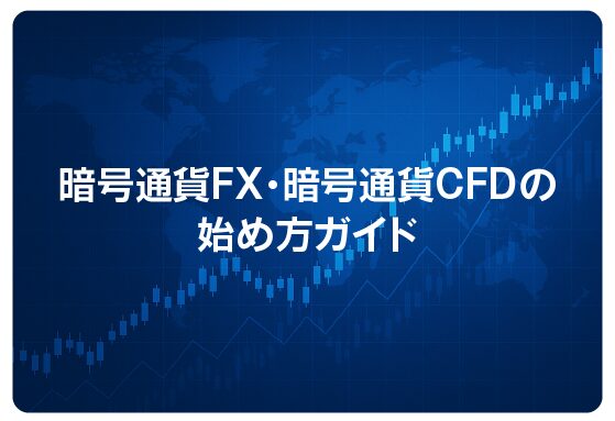 暗号通貨FX・暗号通貨CFDの始め方ガイド