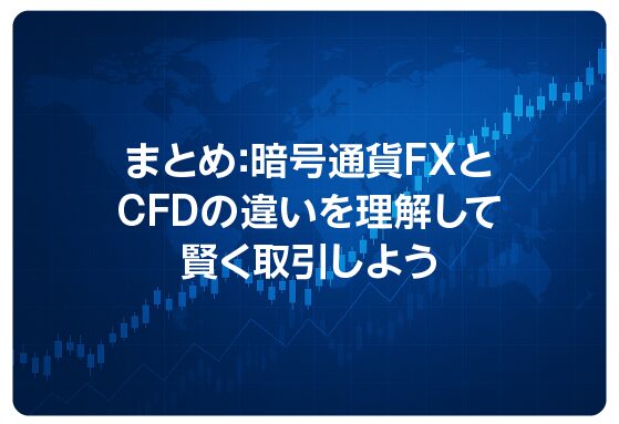 まとめ：暗号通貨FXとCFDの違いを理解して賢く取引しよう