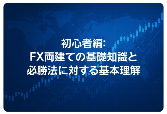 初心者編：FX両建ての基礎知識と必勝法に対する基本理解