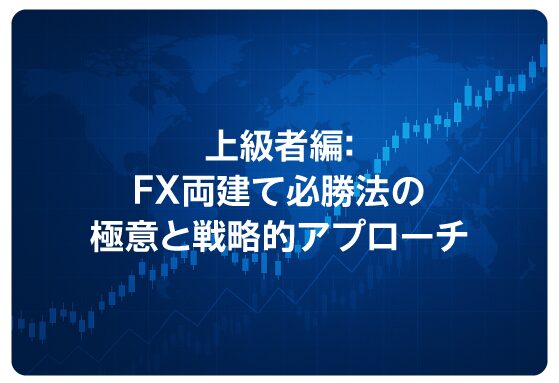 上級者編：FX両建て必勝法の極意と戦略的アプローチ