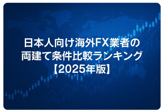 日本人向け海外FX業者の両建て条件比較ランキング【2025年版】