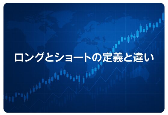 ロングとショートの定義と違い