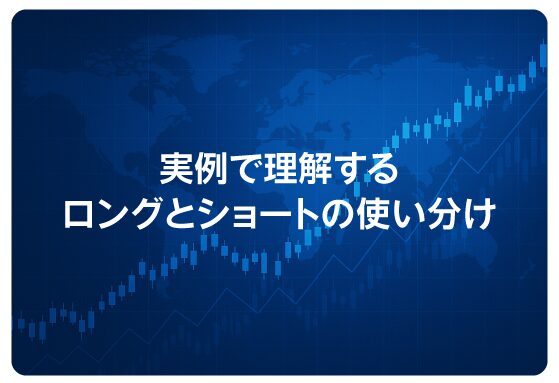 実例で理解するロングとショートの使い分け