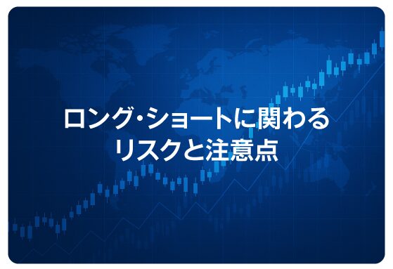 ロング・ショートに関わるリスクと注意点