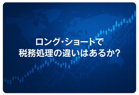 ロング・ショートで税務処理の違いはあるか？