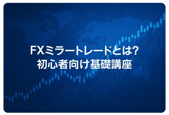FXミラートレードとは？初心者向け基礎講座