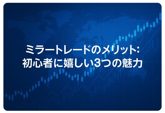 ミラートレードのメリット：初心者に嬉しい3つの魅力