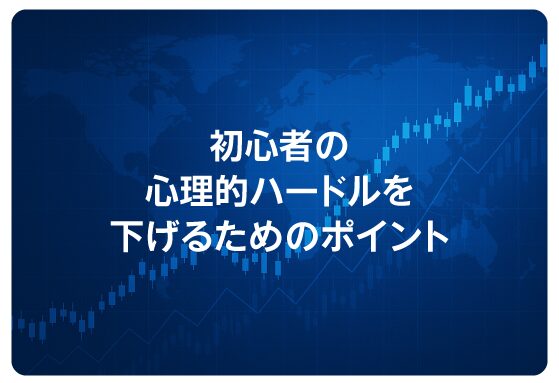初心者の心理的ハードルを下げるためのポイント