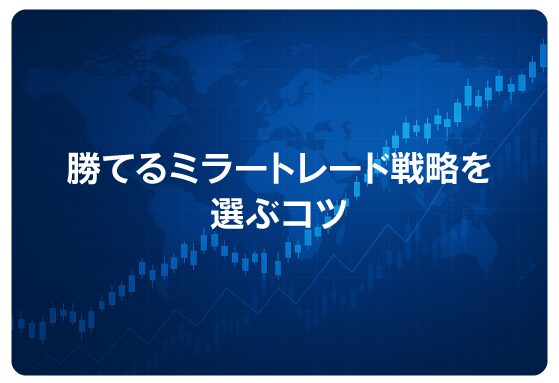 勝てるミラートレード戦略を選ぶコツ