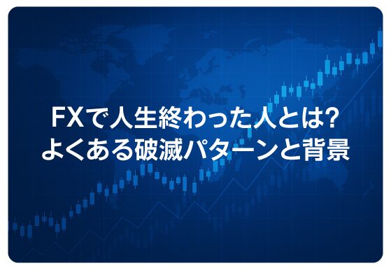 FXで人生終わった人とは？よくある破滅パターンと背景