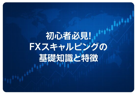 初心者必見！FXスキャルピングの基礎知識と特徴