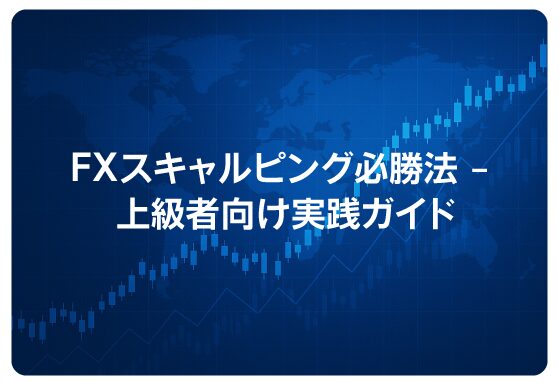 FXスキャルピング必勝法 – 上級者向け実践ガイド