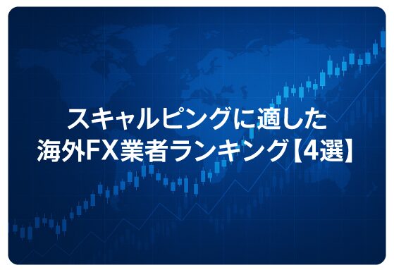 スキャルピングに適した海外FX業者ランキング【4選】