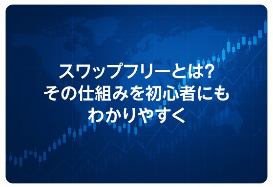 スワップフリーとは？その仕組みを初心者にもわかりやすく