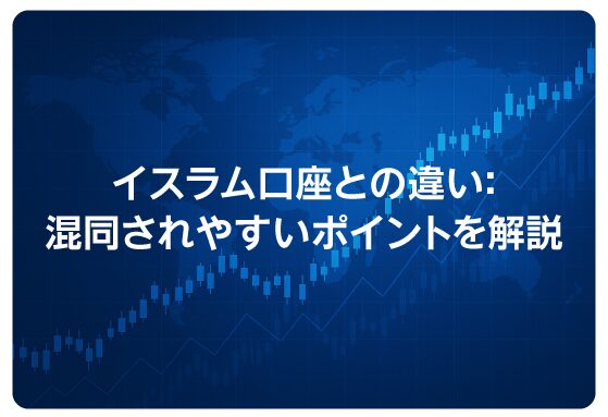イスラム口座との違い：混同されやすいポイントを解説