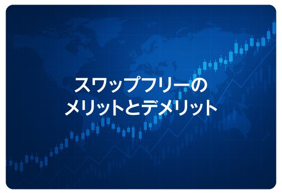 スワップフリーのメリットとデメリット