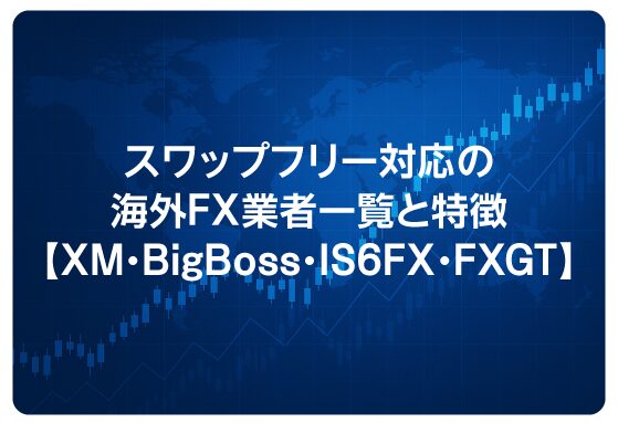 スワップフリー対応の海外FX業者一覧と特徴【XM・BigBoss・IS6FX・FXGT】
