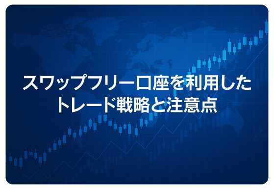 スワップフリー口座を利用したトレード戦略と注意点