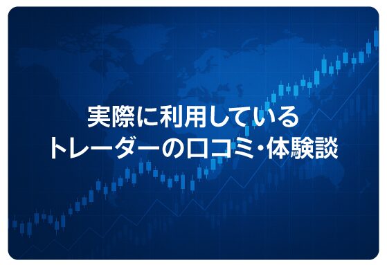 実際に利用しているトレーダーの口コミ・体験談